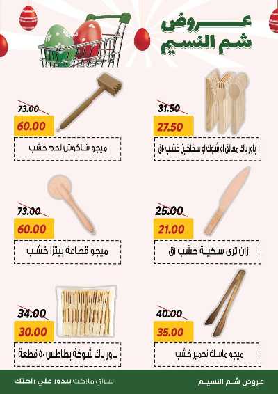 عروض الربيع من سراي ماركت 32