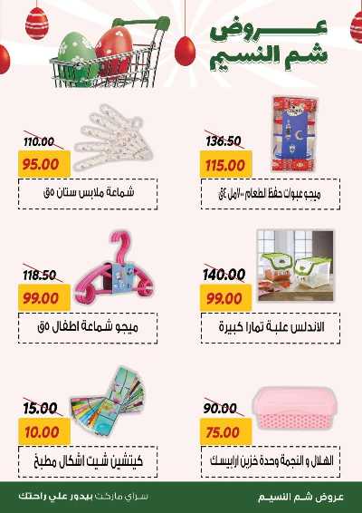 عروض الربيع من سراي ماركت 33