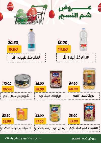 عروض الربيع من سراي ماركت 5
