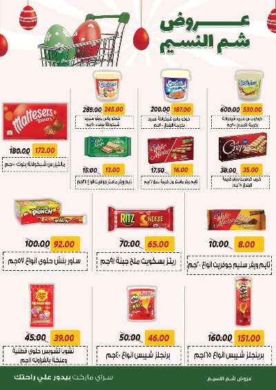 عروض الربيع من سراي ماركت 6