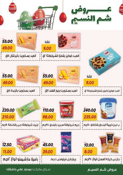 عروض الربيع من سراي ماركت 8