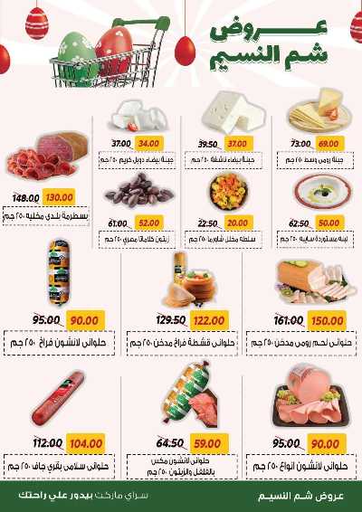 عروض الربيع من سراي ماركت 9