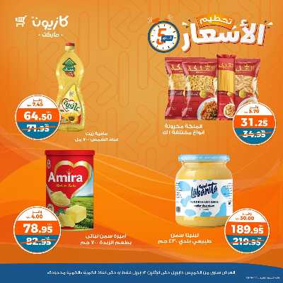 عرض تحطيم الاسعار من كازيون 1