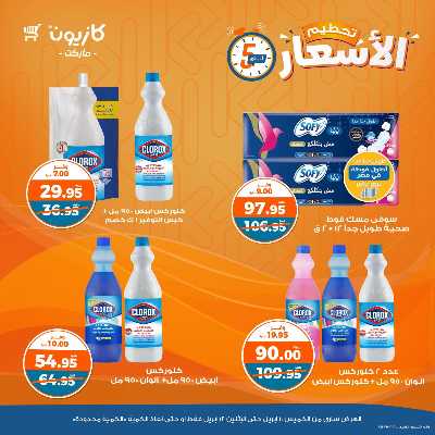 عرض تحطيم الاسعار من كازيون 10