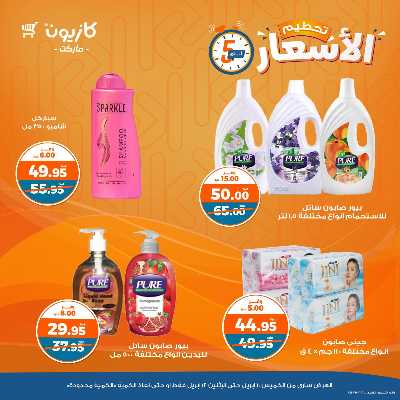 عرض تحطيم الاسعار من كازيون 11
