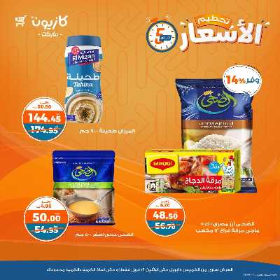 عرض تحطيم الاسعار من كازيون 2