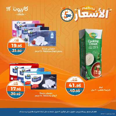 عرض تحطيم الاسعار من كازيون 3