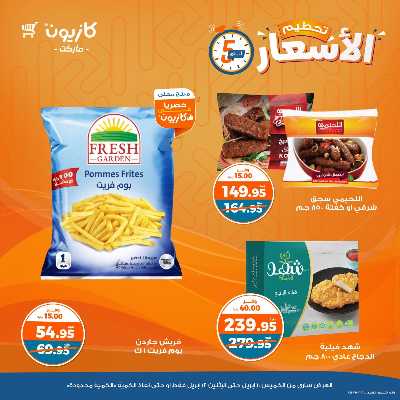 عرض تحطيم الاسعار من كازيون 4