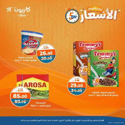 عرض تحطيم الاسعار من كازيون 5