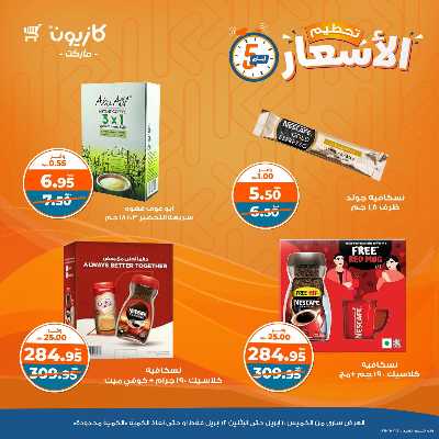 عرض تحطيم الاسعار من كازيون 6
