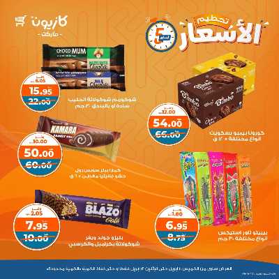 عرض تحطيم الاسعار من كازيون 8