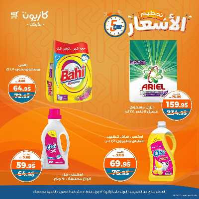 عرض تحطيم الاسعار من كازيون 9