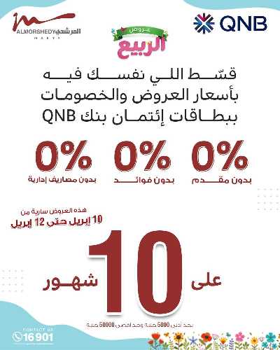 عروض الربيع  من المرشدى 11
