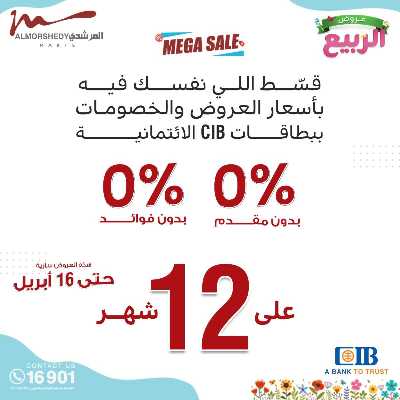 عروض الربيع  من المرشدى 112