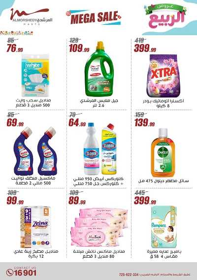 عروض الربيع  من المرشدى 129