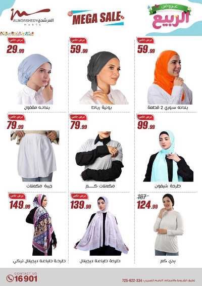 عروض الربيع  من المرشدى 17