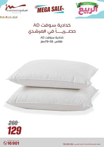 عروض الربيع  من المرشدى 66