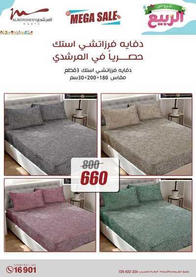 عروض الربيع  من المرشدى 68