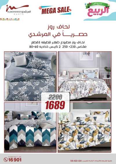 عروض الربيع  من المرشدى 69