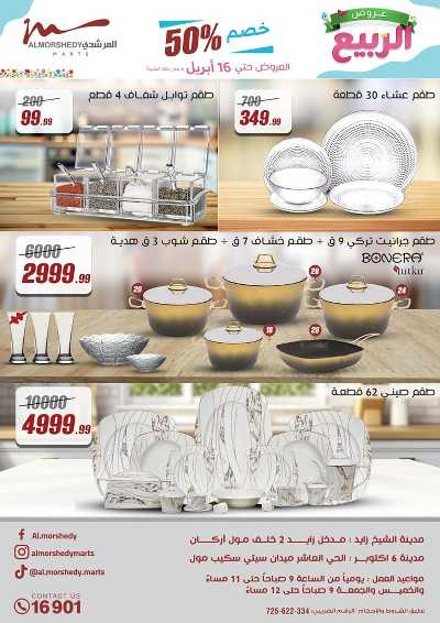 عروض الربيع  من المرشدى 81