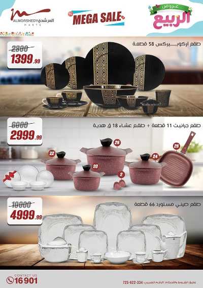 عروض الربيع  من المرشدى 82