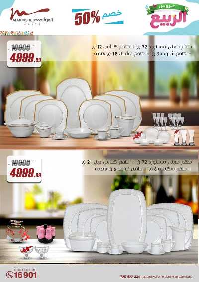 عروض الربيع  من المرشدى 98