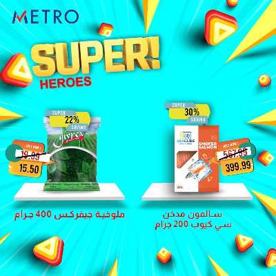 عروض السوبر من مترو ماركت 3