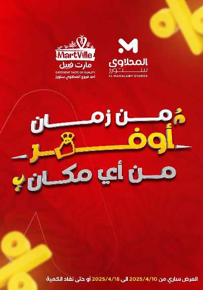 عروض الاسبوع من مارت فيل & المحلاوي 1