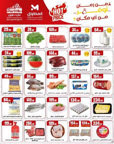عروض الاسبوع من مارت فيل & المحلاوي 2