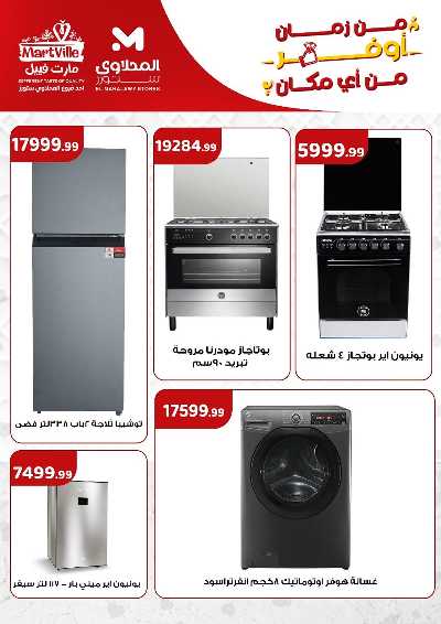 عروض الاسبوع من مارت فيل & المحلاوي 20