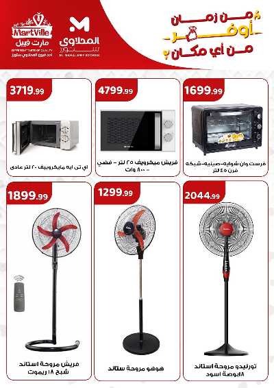 عروض الاسبوع من مارت فيل & المحلاوي 21