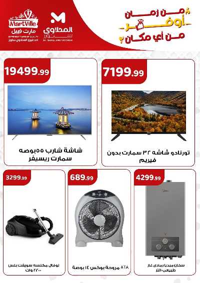 عروض الاسبوع من مارت فيل & المحلاوي 22