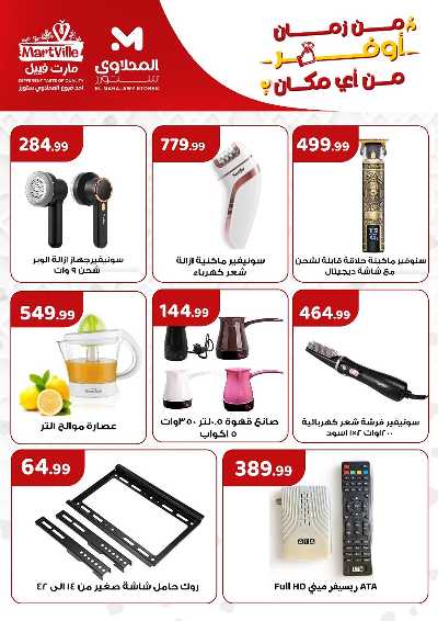 عروض الاسبوع من مارت فيل & المحلاوي 23