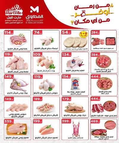عروض الاسبوع من مارت فيل & المحلاوي 7