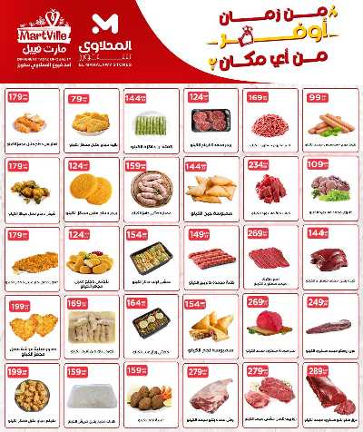 عروض الاسبوع من مارت فيل & المحلاوي 8
