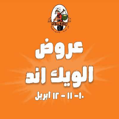 عروض الويك اند من جمله ماركت 1