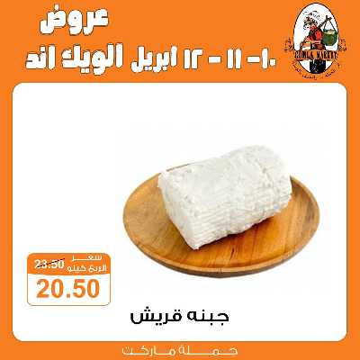 عروض الويك اند من جمله ماركت 11