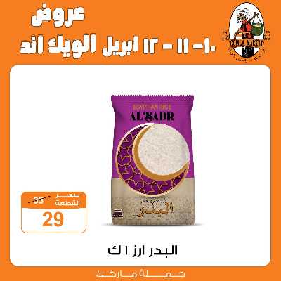 عروض الويك اند من جمله ماركت 17