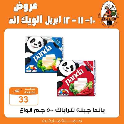 عروض الويك اند من جمله ماركت 18