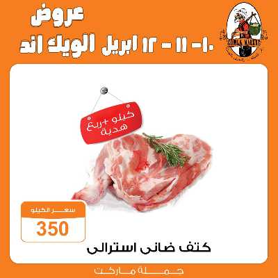 عروض الويك اند من جمله ماركت 2