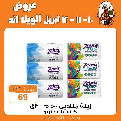 عروض الويك اند من جمله ماركت 31