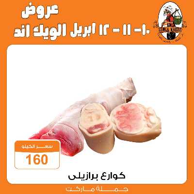عروض الويك اند من جمله ماركت 4