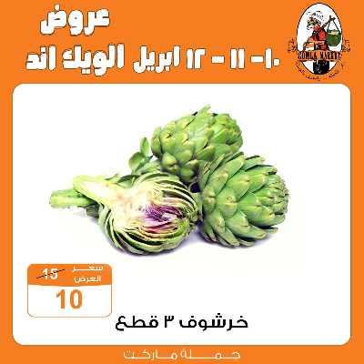 عروض الويك اند من جمله ماركت 7