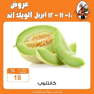 عروض الويك اند من جمله ماركت 8