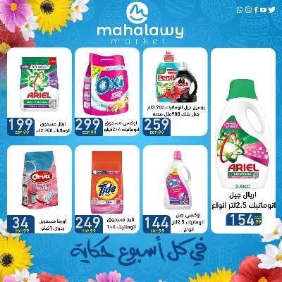عروض الربيع  من اولاد المحلاوي 2