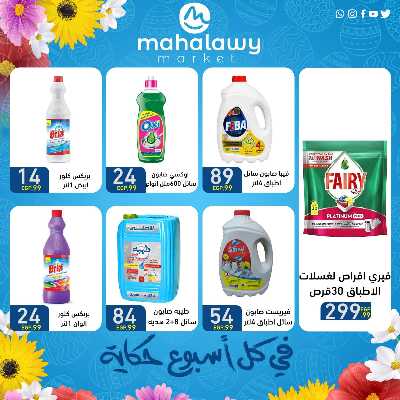 عروض الربيع  من اولاد المحلاوي 3