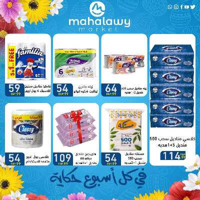 عروض الربيع  من اولاد المحلاوي 6