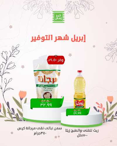 عروض التوفير من خير زمان 1