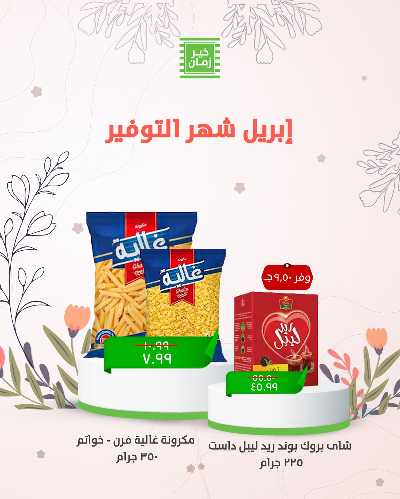 عروض التوفير من خير زمان 2