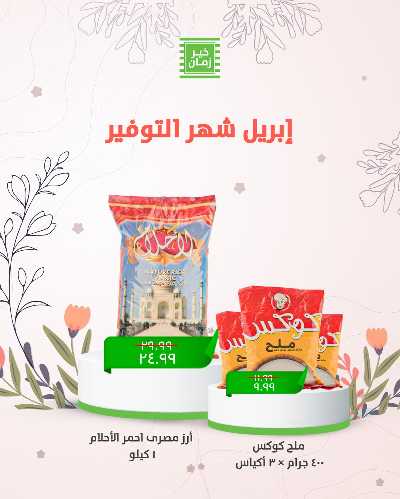 عروض التوفير من خير زمان 3